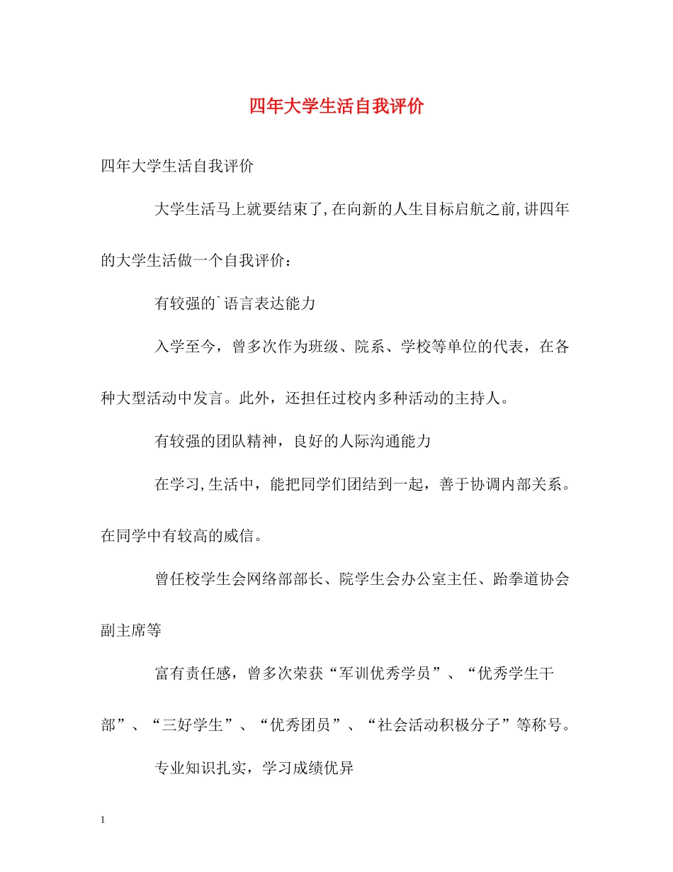 四年大学生活自我评价_第1页
