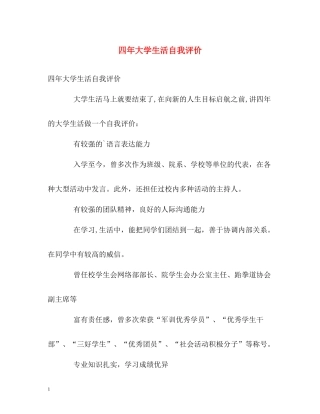 四年大学生活自我评价