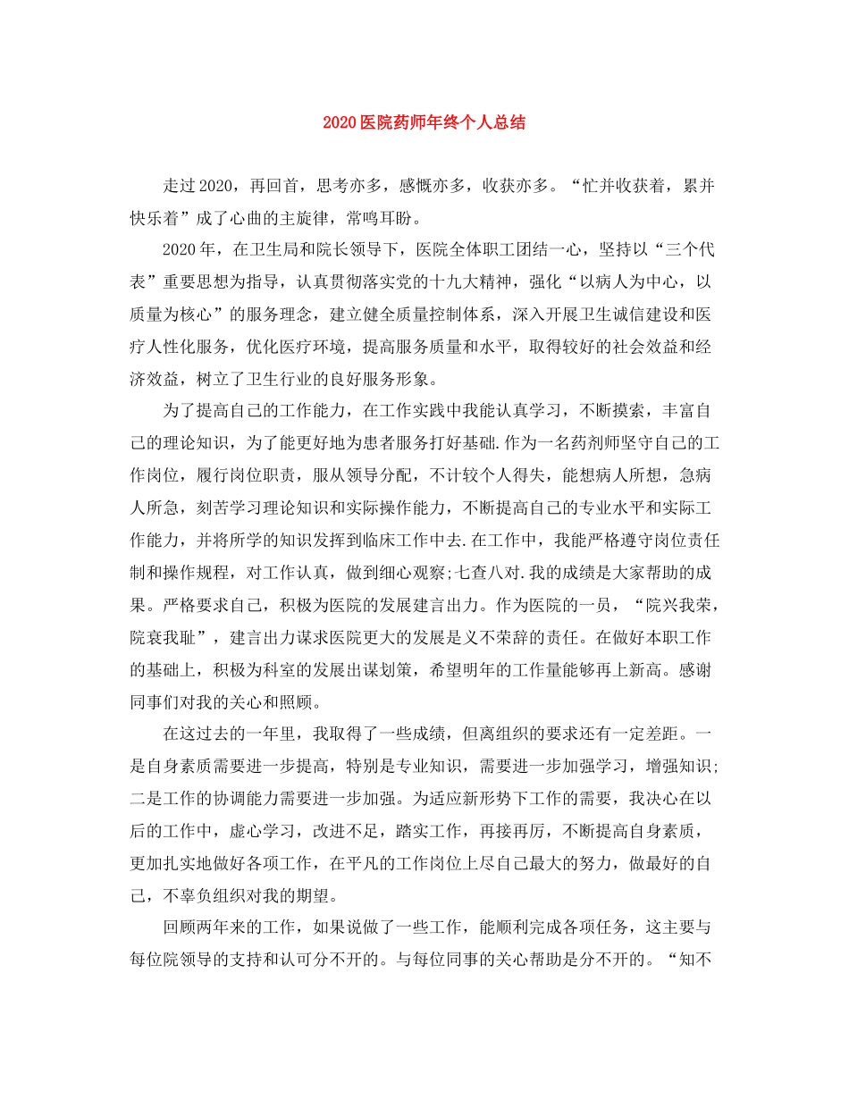 医院药师年终个人总结_第1页