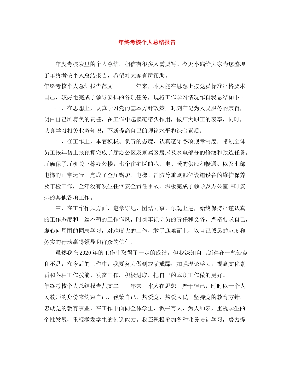 2020年终考核个人总结报告_第1页