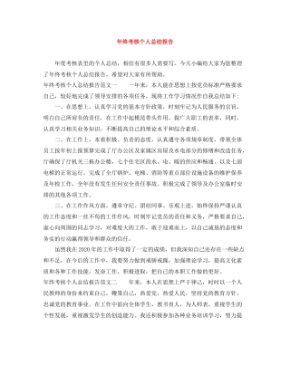 2020年终考核个人总结报告