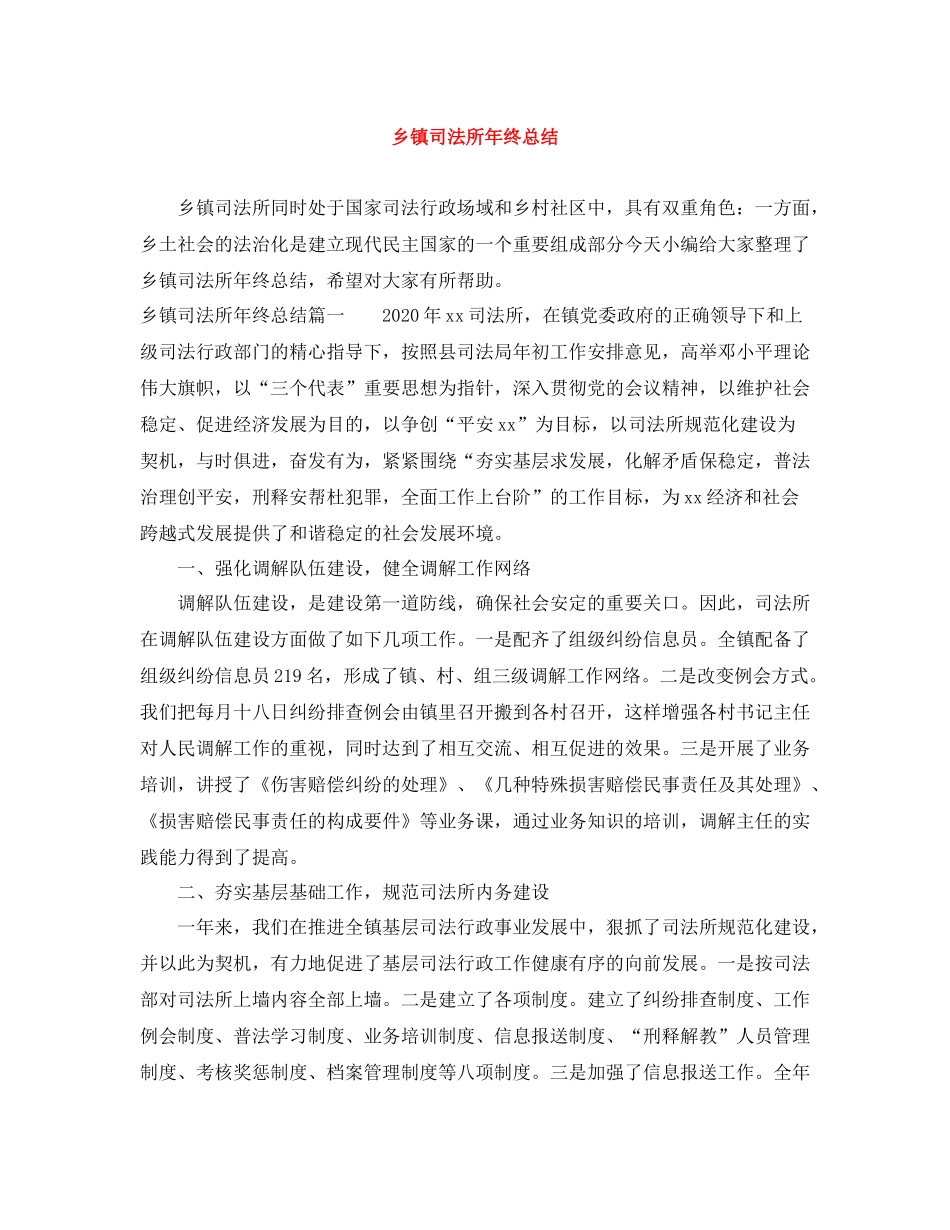 乡镇司法所年终总结_第1页