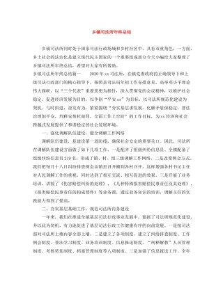 乡镇司法所年终总结