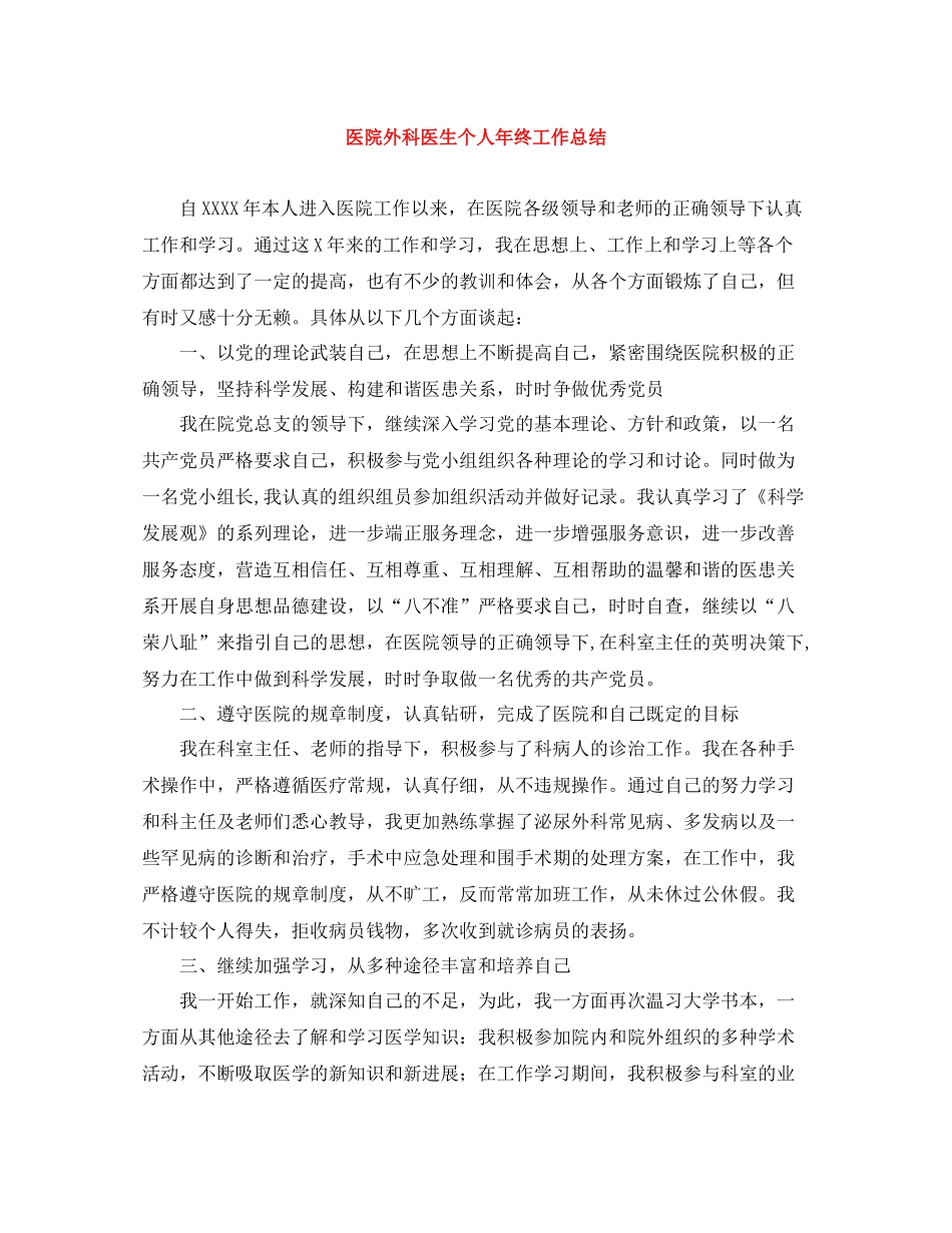 医院外科医生个人年终工作总结_第1页