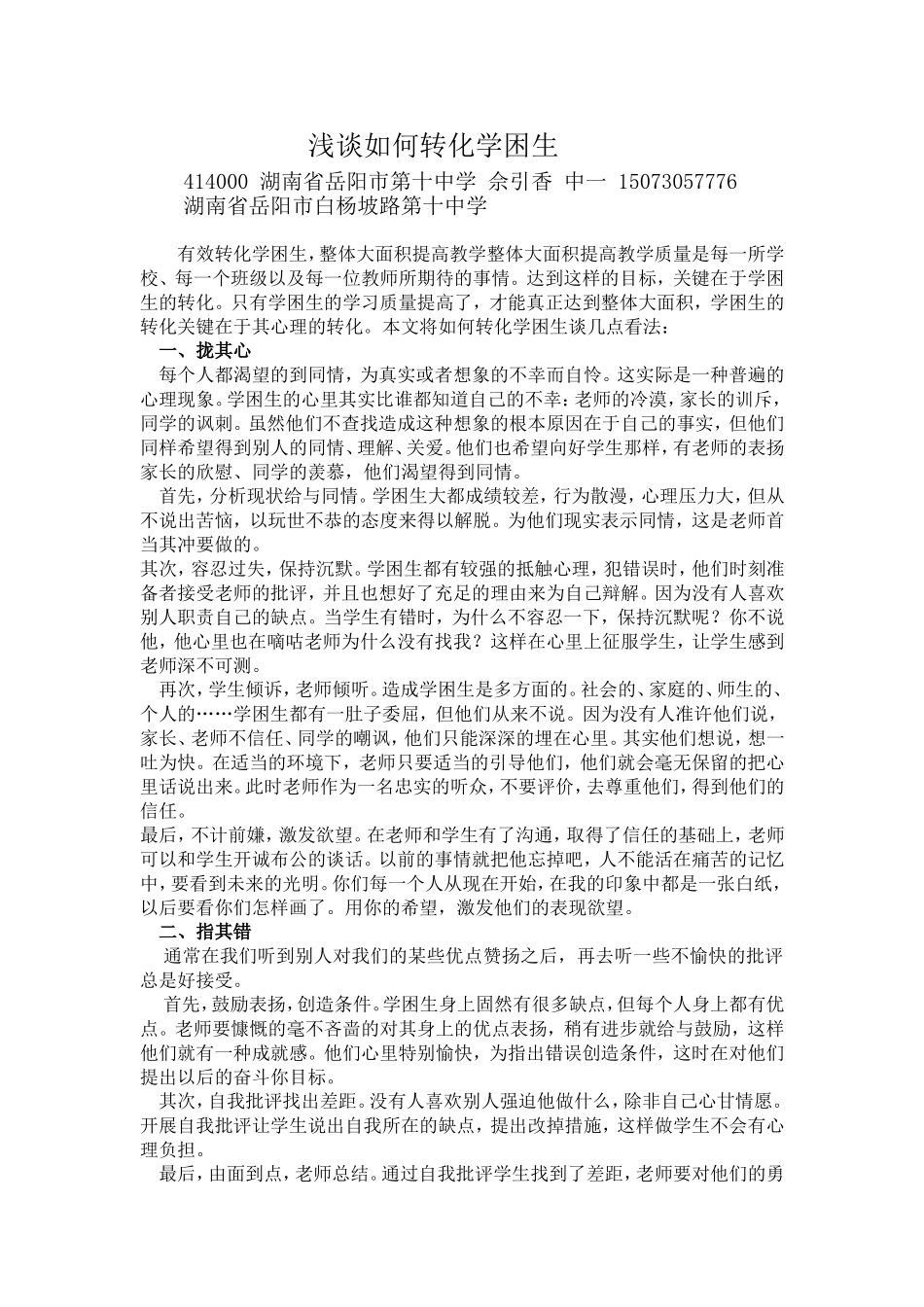 浅谈如何转化学困生_第1页