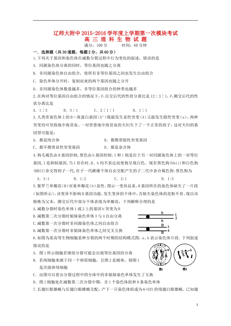 辽宁省师大附中2016届高三生物上学期10月月考试题_第1页