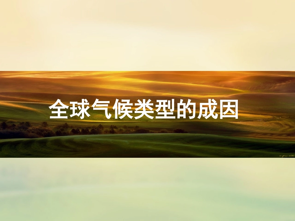 全球气候类型的成因_第2页