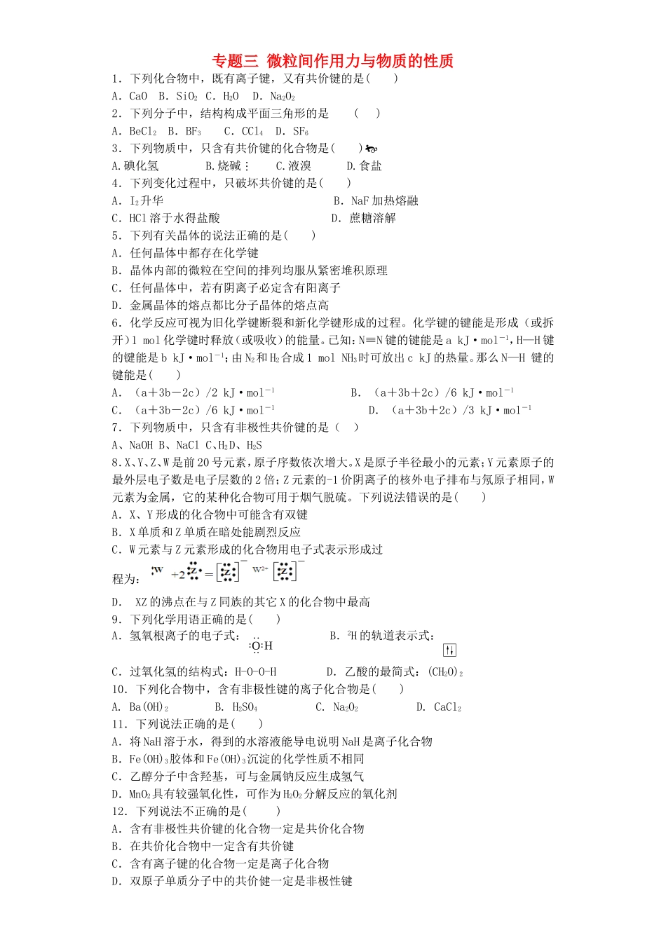 江苏省连东海二中2016届高考化学复习专题三微粒间作用力与物质的性质练习含解析苏教版选修3_第1页