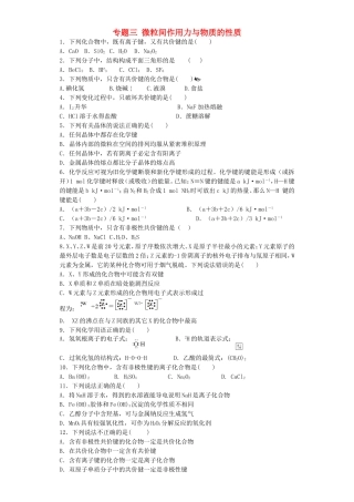 江苏省连东海二中2016届高考化学复习专题三微粒间作用力与物质的性质练习含解析苏教版选修3