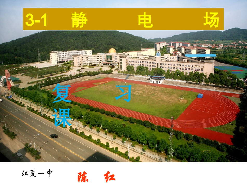 期末复习静电场复习（上课用）_第1页