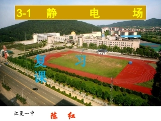 期末复习静电场复习（上课用）