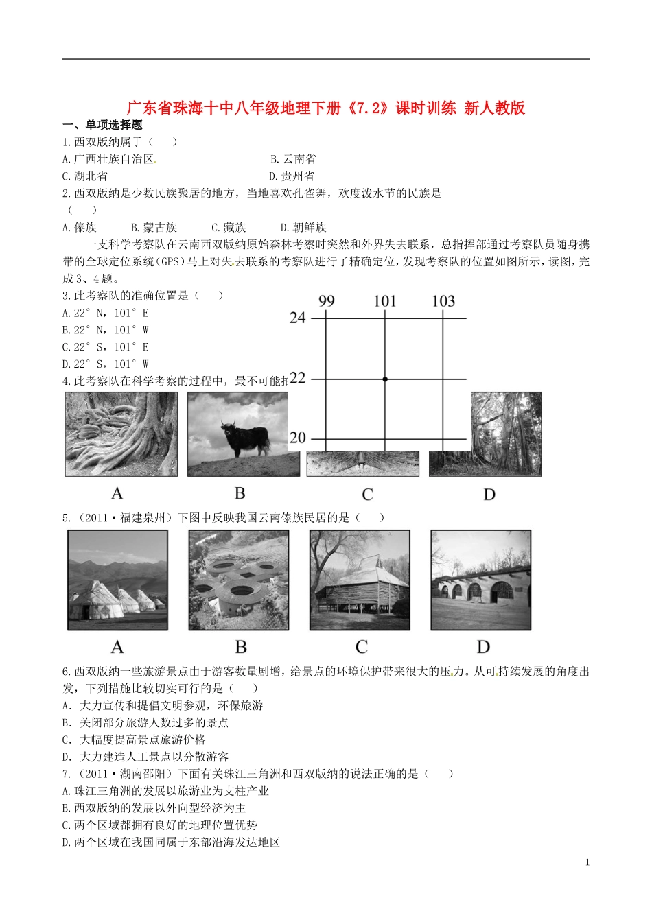 广东省珠海十中八年级地理下册《7.2》课时训练 新人教版_第1页
