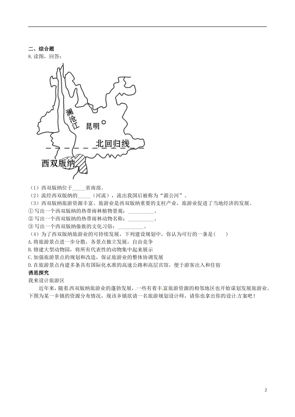 广东省珠海十中八年级地理下册《7.2》课时训练 新人教版_第2页