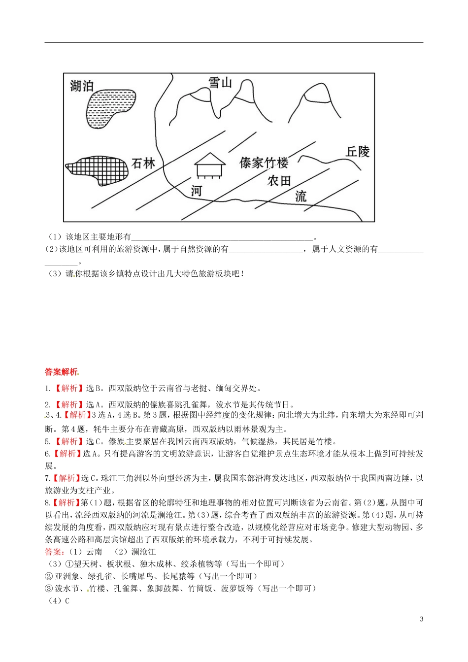 广东省珠海十中八年级地理下册《7.2》课时训练 新人教版_第3页