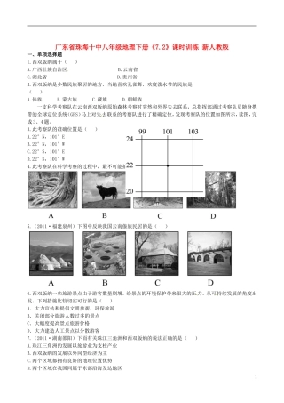 广东省珠海十中八年级地理下册《7.2》课时训练 新人教版