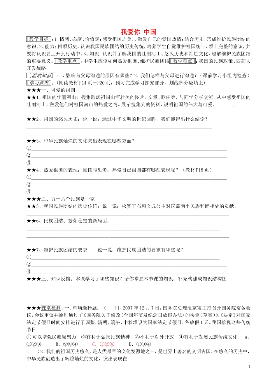 山东省微山县微山岛乡第一中学八年级政治上册1.2.1我爱你中国学案无答案鲁教版_第1页