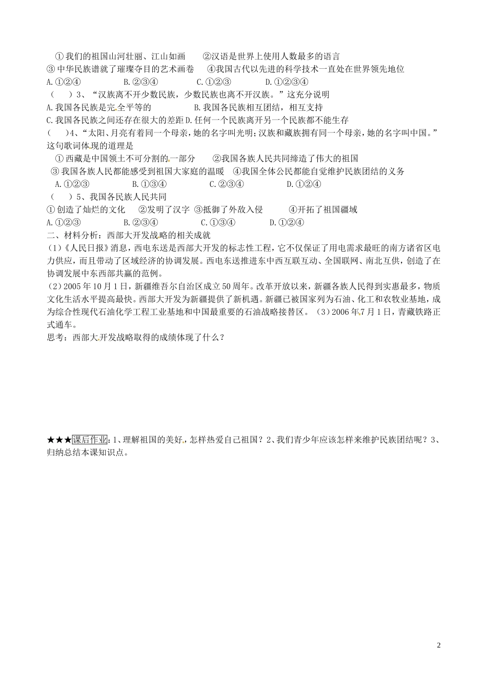 山东省微山县微山岛乡第一中学八年级政治上册1.2.1我爱你中国学案无答案鲁教版_第2页