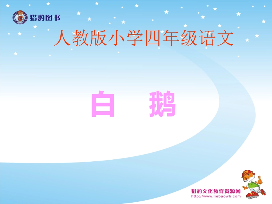 《白鹅》教学课件_第1页