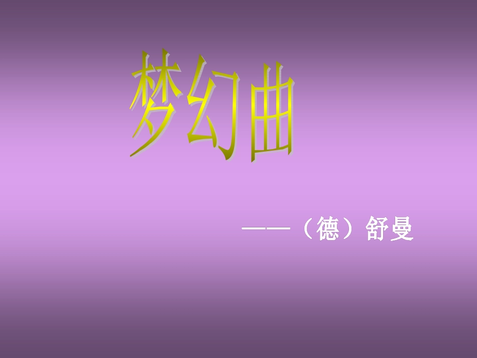 《梦幻曲》课件_第2页