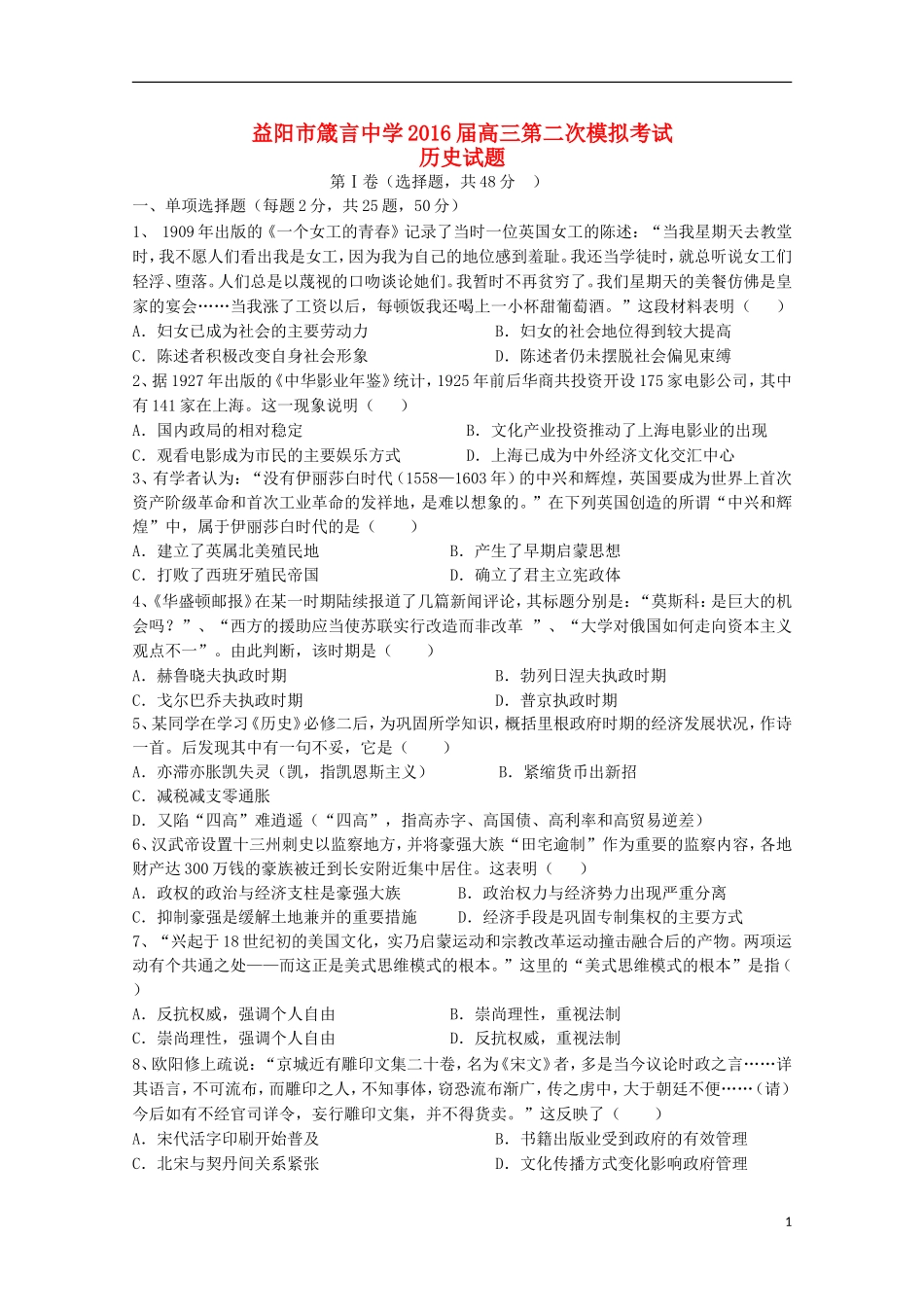 湖南省益阳市箴言中学2016届高三历史上学期第二次模拟考试试题_第1页
