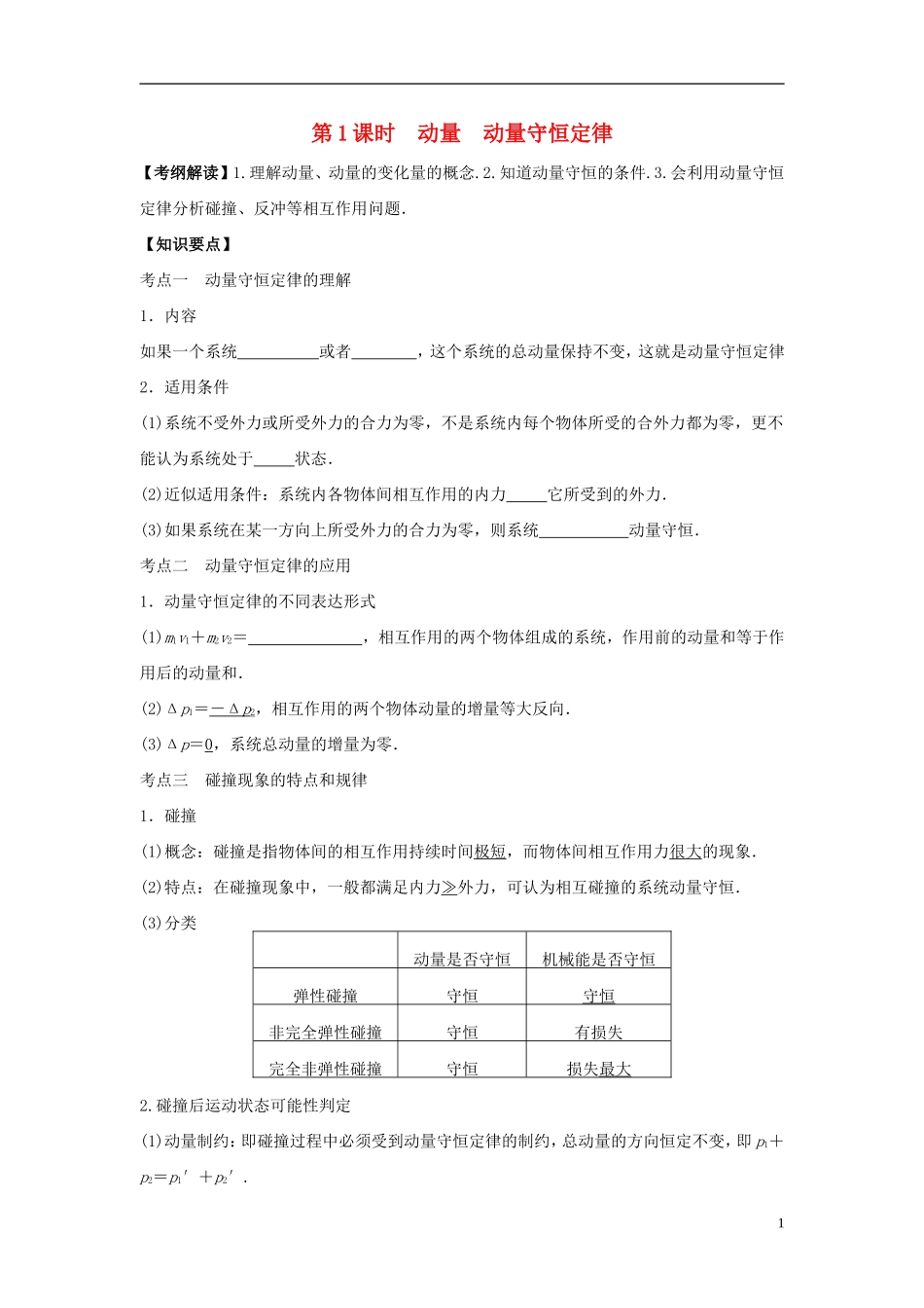 2016届高三物理一轮复习第13章第1课时动量动量守恒定律导学案无答案_第1页