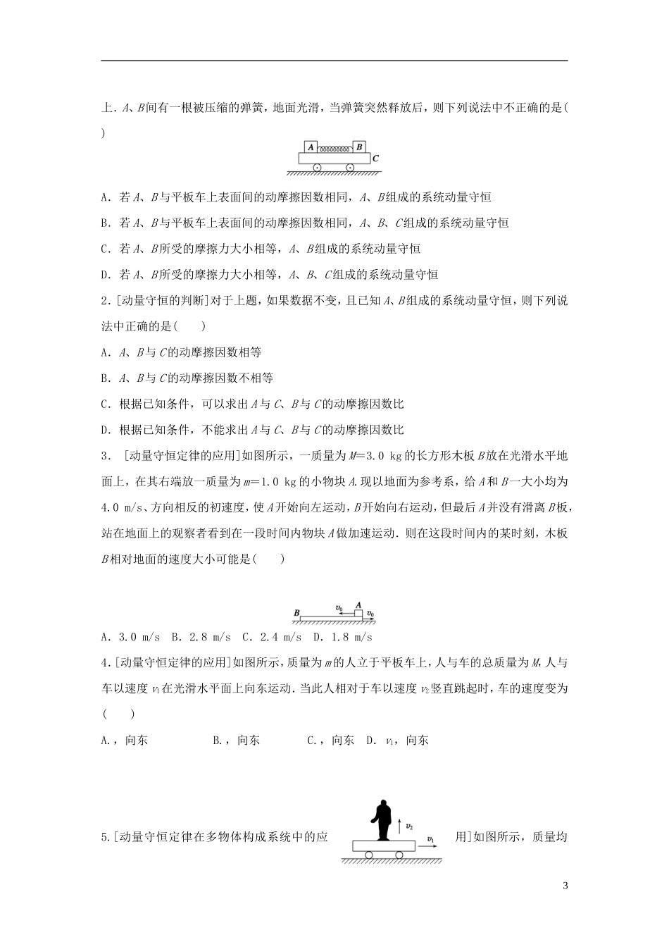2016届高三物理一轮复习第13章第1课时动量动量守恒定律导学案无答案_第3页