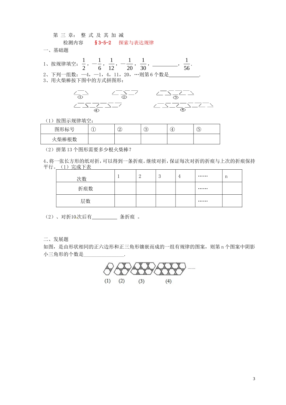 广东省河源中国教育学会中英文实验学校2015_2016学年七年级数学上册第3章第5节探索与表达规律讲学稿3无答案新版北师大版_第3页