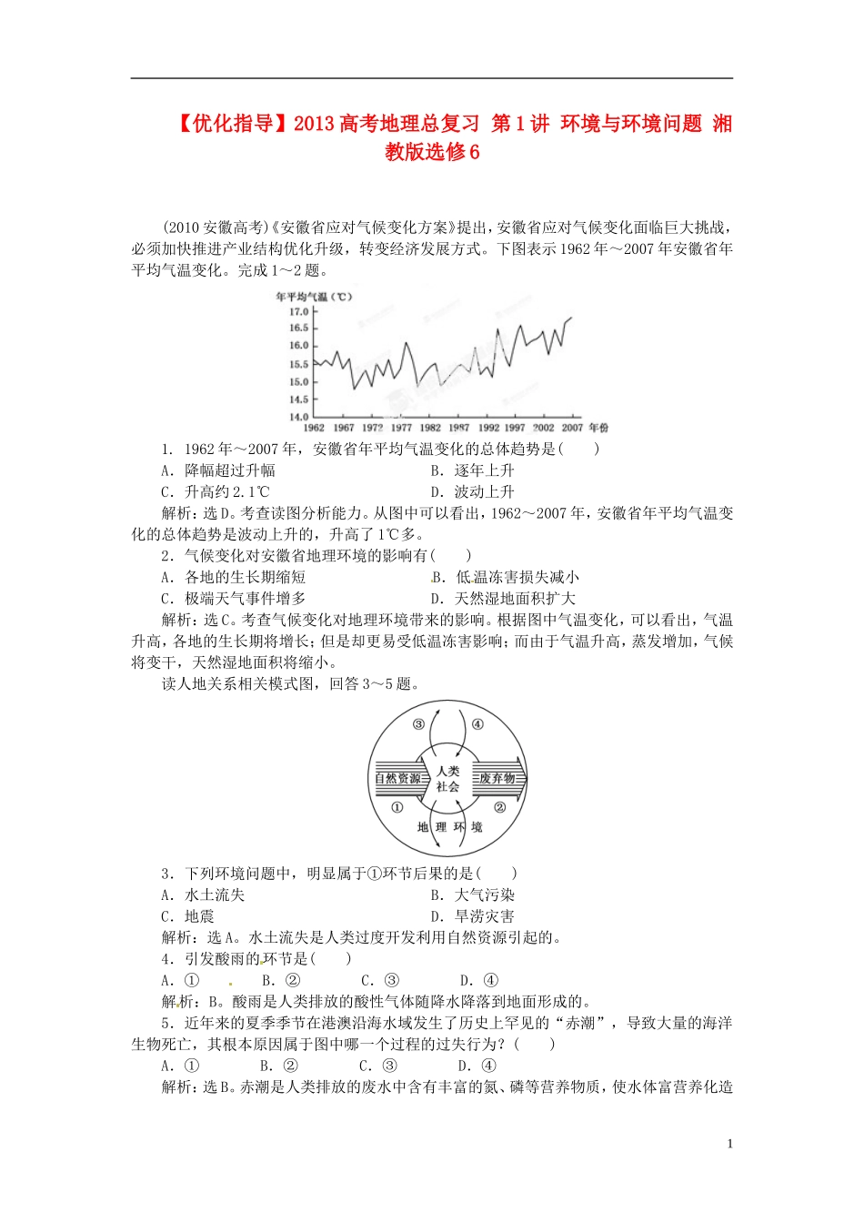 【优化指导】2013高考地理总复习 第1讲 环境与环境问题 湘教版选修6_第1页