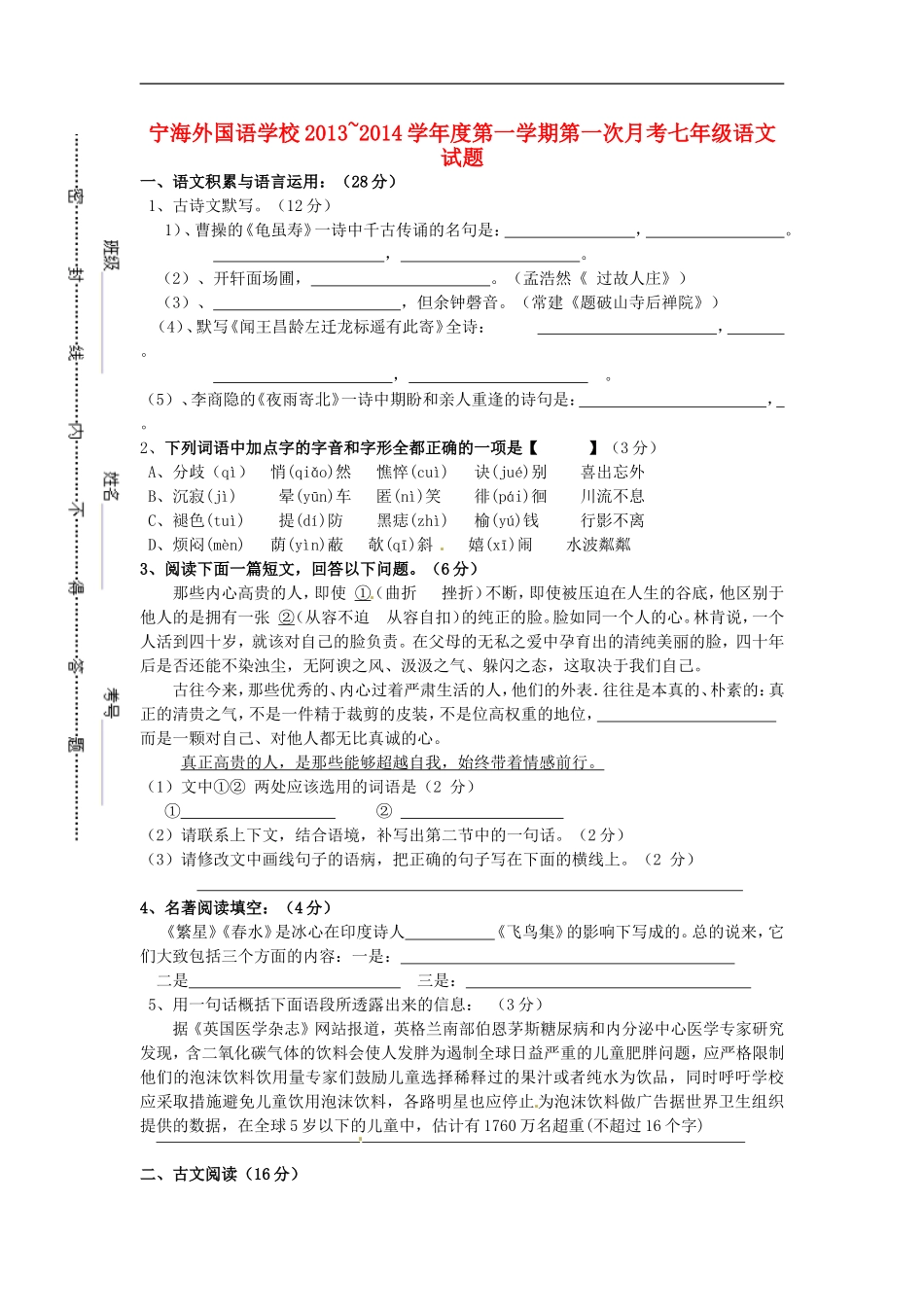 江苏省徐州市睢宁县宁海外国语学校2013_2014学年七年级语文上学期第一次月考试题无答案新人教版_第1页