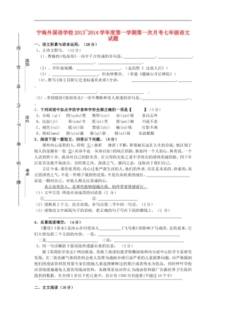 江苏省徐州市睢宁县宁海外国语学校2013_2014学年七年级语文上学期第一次月考试题无答案新人教版