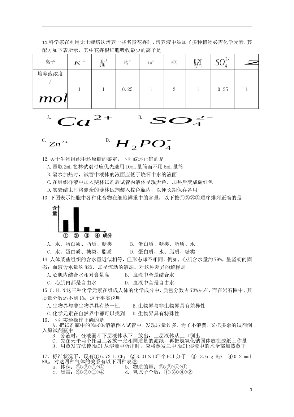 河南省信阳高级中学2015_2016学年高一理综上学期10月月考试题_第3页