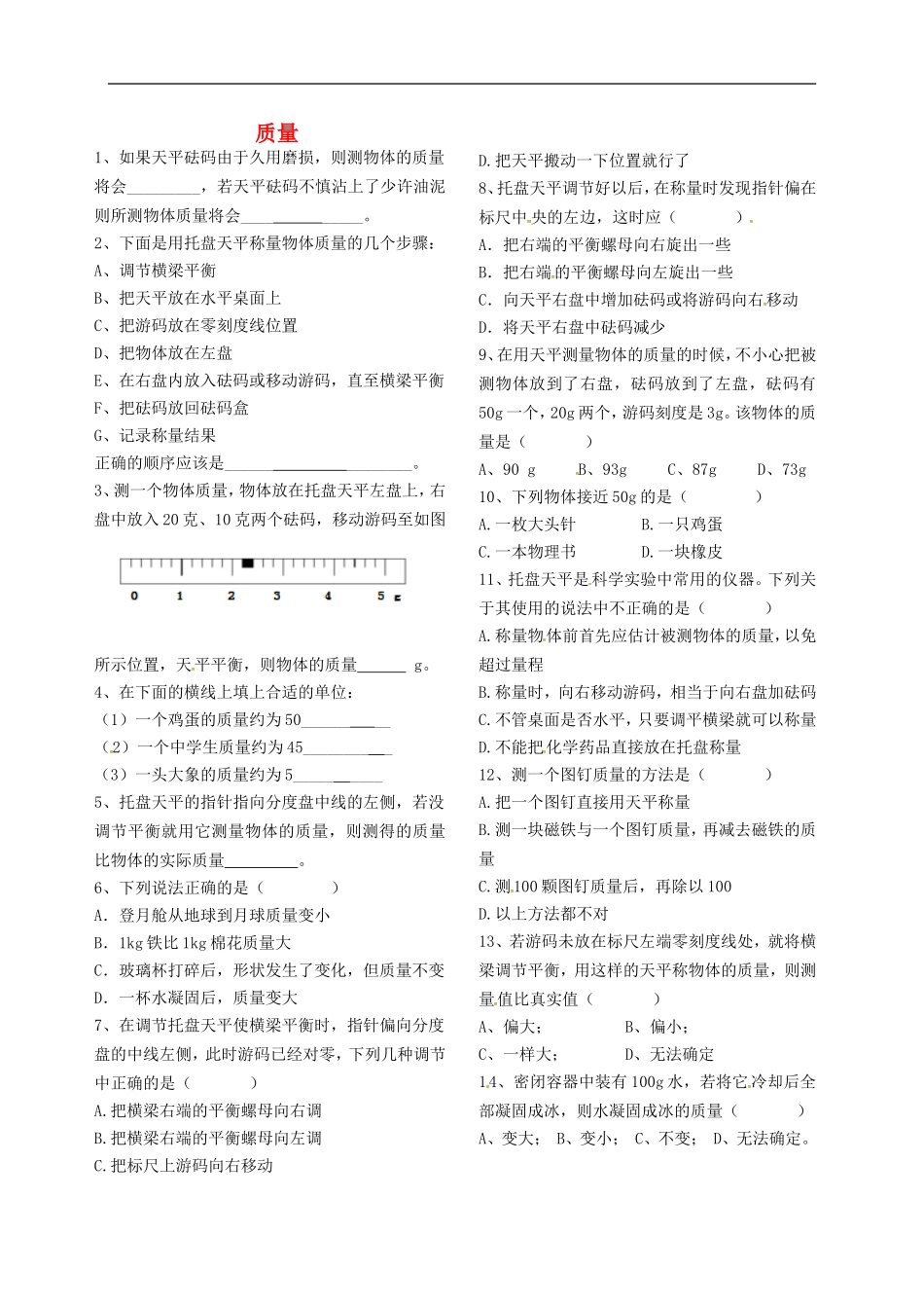 2015年秋八年级物理上册6.1质量导学测评无答案新版教科版_第1页
