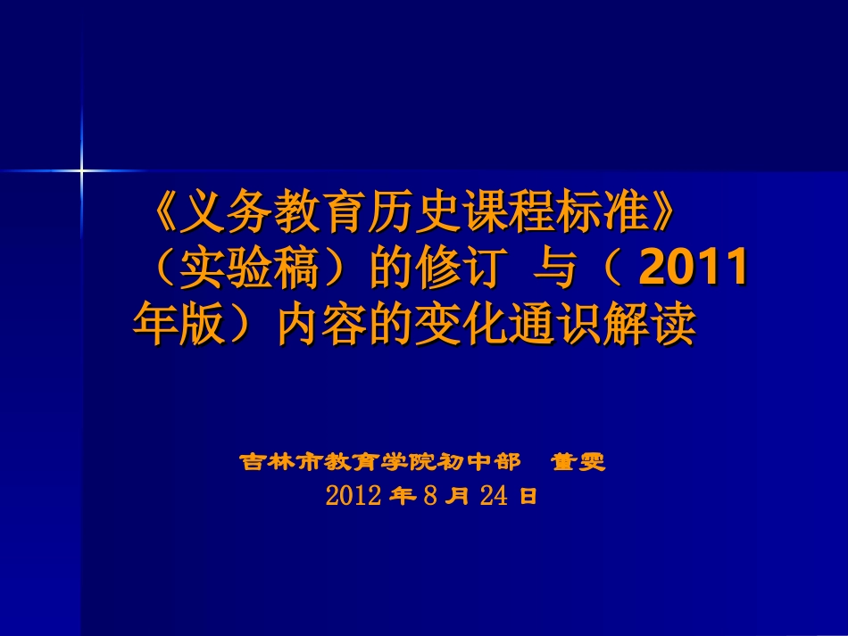 《义务教育历史课程标准》（实验稿）的修订 与（2011年版）内容的变化通识解读_第1页