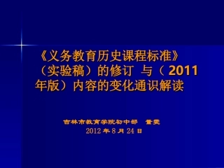 《义务教育历史课程标准》（实验稿）的修订 与（2011年版）内容的变化通识解读