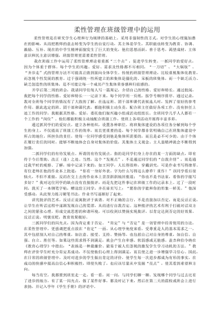 柔性管理在班级管理中的运用