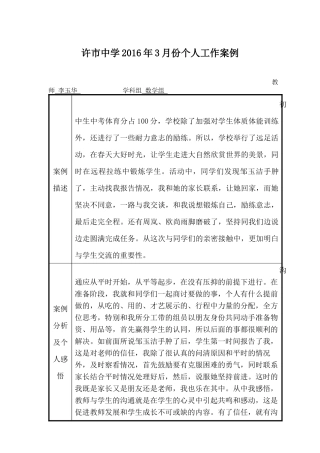 许市中学2016年3月份个人工作案例