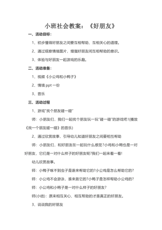 小班社会《好朋友》