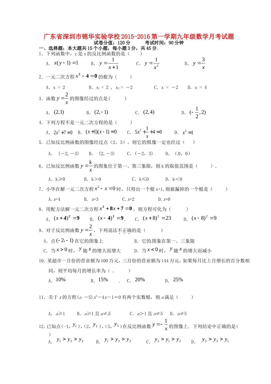 广东省深圳市锦华实验学校2016届九年级数学上学期第一次月考试题北师大版_第1页
