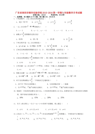广东省深圳市锦华实验学校2016届九年级数学上学期第一次月考试题北师大版