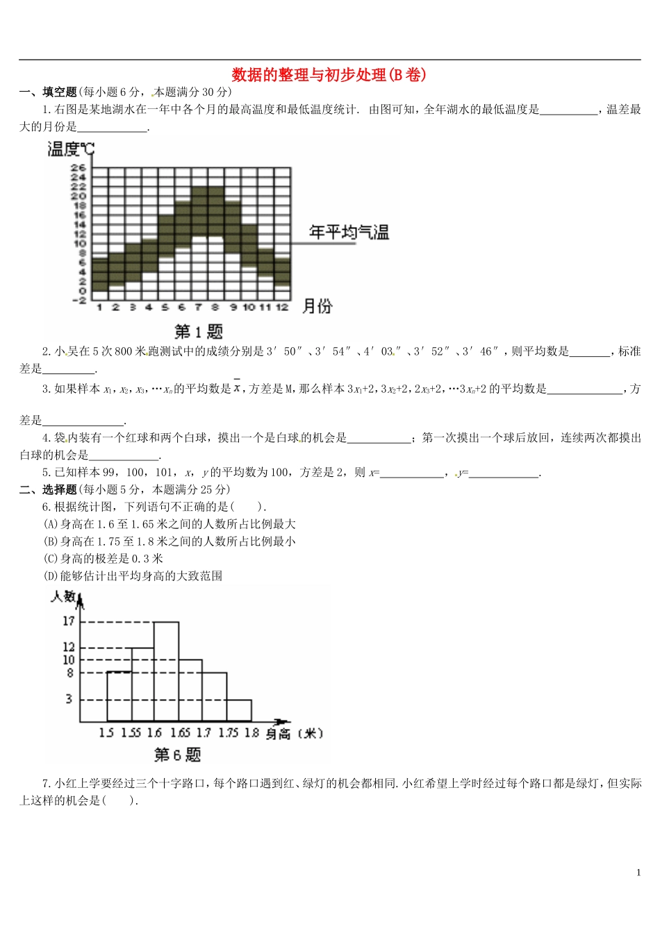 河南省郸城县光明中学八年级数学下册 第21章 数据的整理与初步处理（B卷） 华东师大版_第1页
