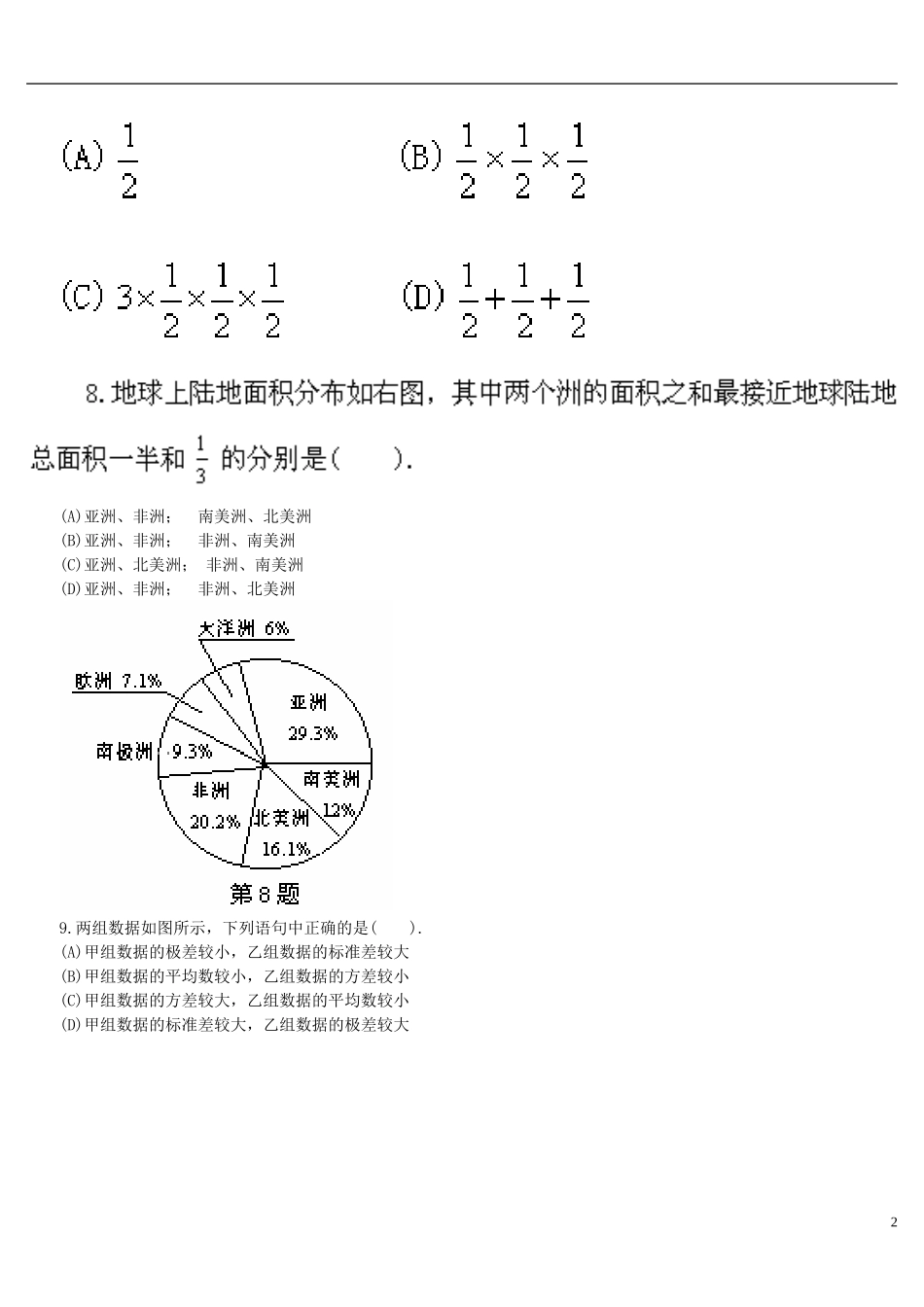 河南省郸城县光明中学八年级数学下册 第21章 数据的整理与初步处理（B卷） 华东师大版_第2页