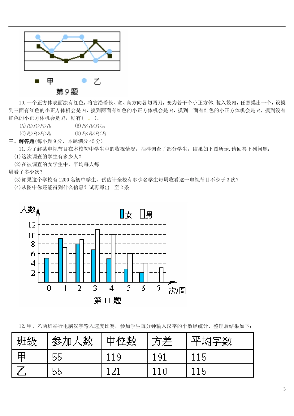 河南省郸城县光明中学八年级数学下册 第21章 数据的整理与初步处理（B卷） 华东师大版_第3页