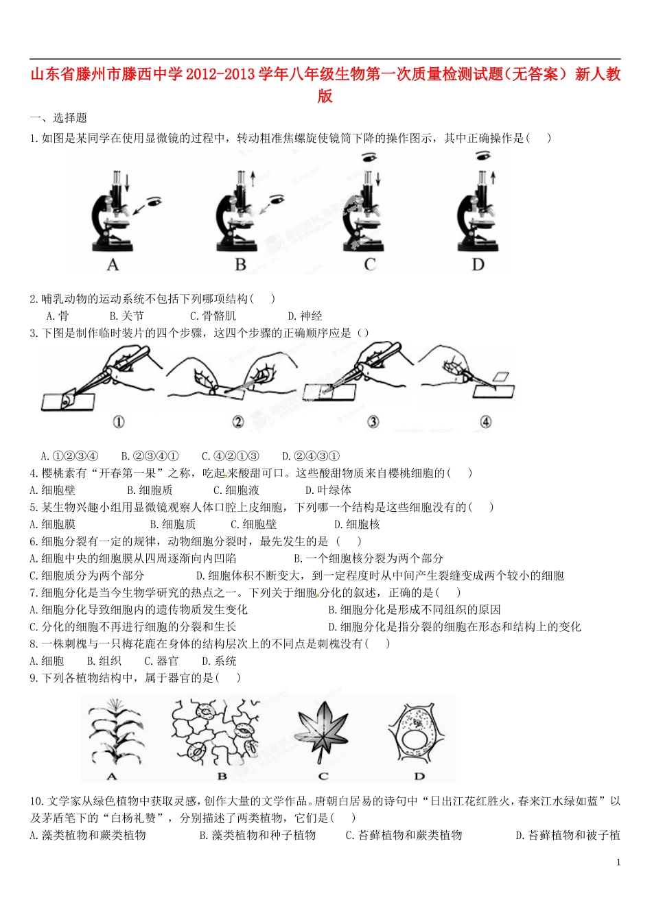 山东省滕州市2012-2013学年八年级生物第一次质量检测试题（无答案） 新人教版_第1页