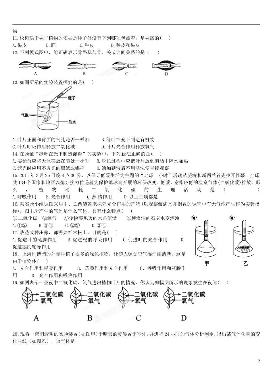 山东省滕州市2012-2013学年八年级生物第一次质量检测试题（无答案） 新人教版_第2页