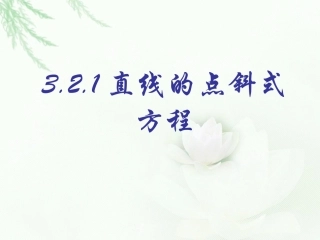 直线的点斜式方程 (2)