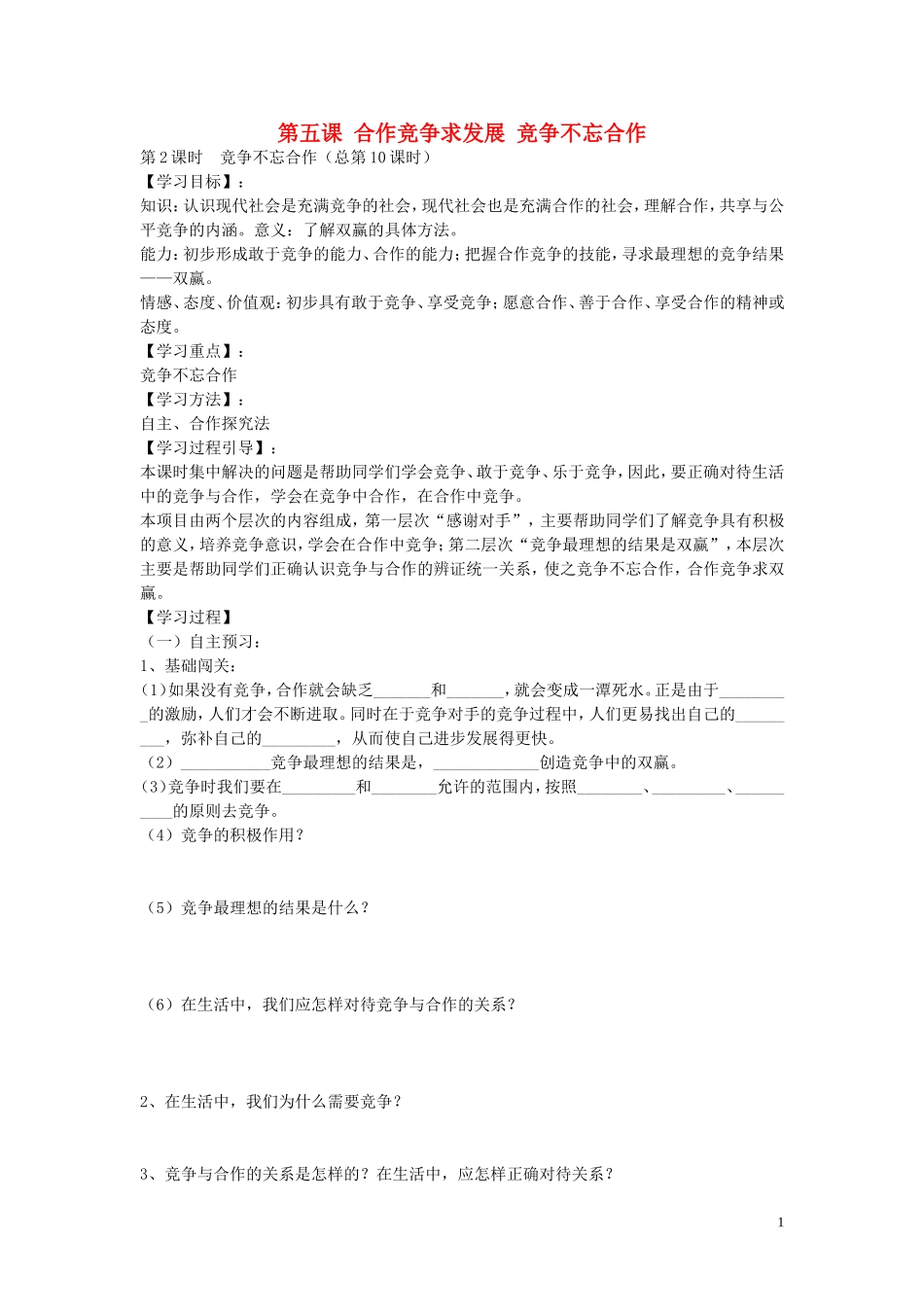 陕西省蓝田县高堡初级中学2015年八年级政治上册3.5.2竞争不忘合作导学案无答案鲁教版_第1页