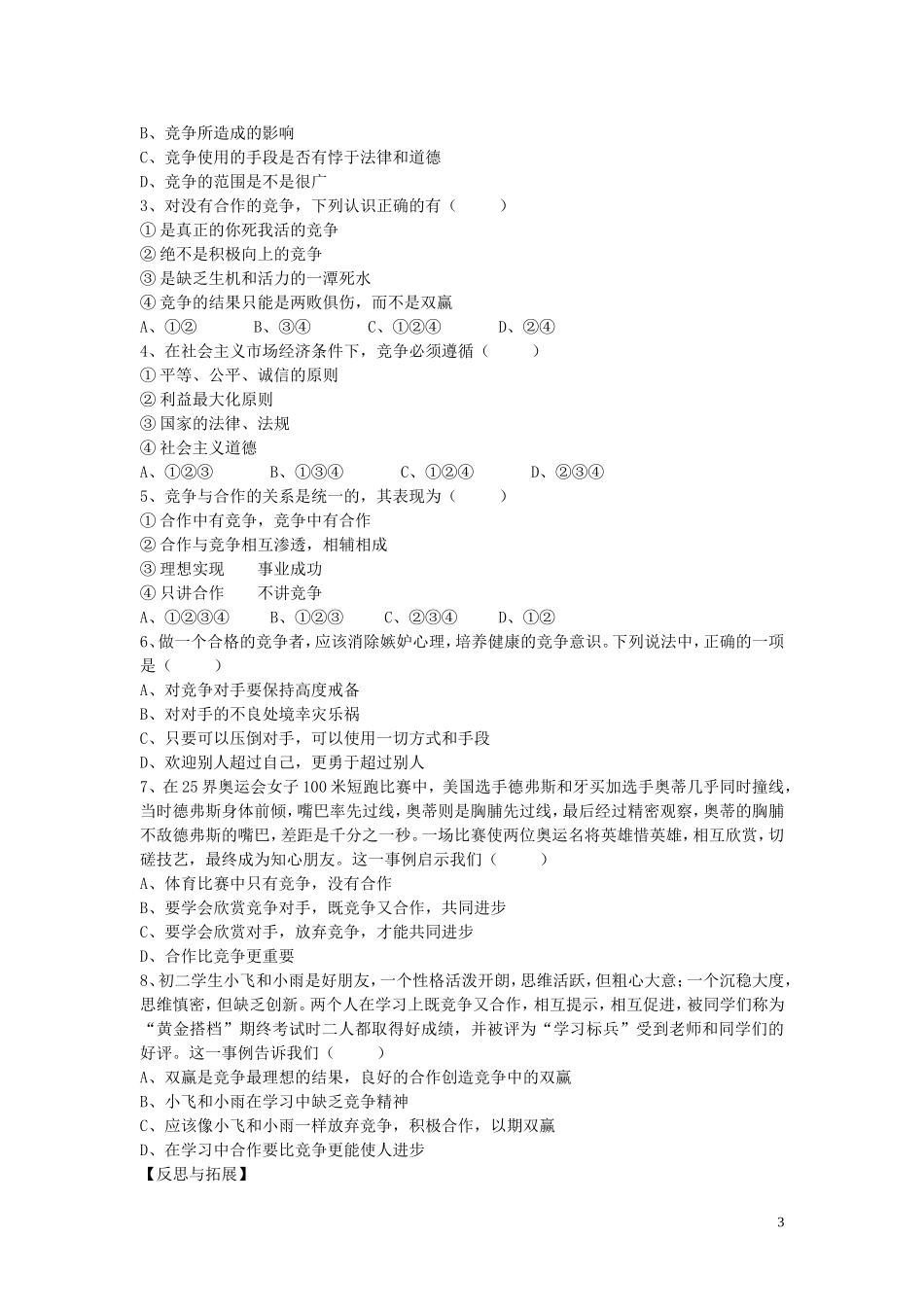 陕西省蓝田县高堡初级中学2015年八年级政治上册3.5.2竞争不忘合作导学案无答案鲁教版_第3页