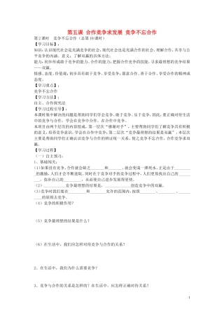 陕西省蓝田县高堡初级中学2015年八年级政治上册3.5.2竞争不忘合作导学案无答案鲁教版