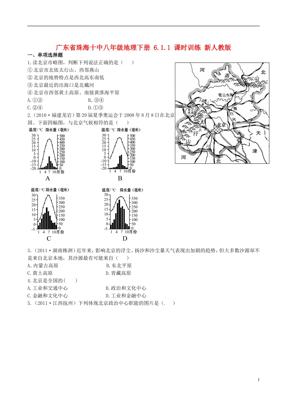 广东省珠海十中八年级地理下册 6.1.1 课时训练 新人教版_第1页