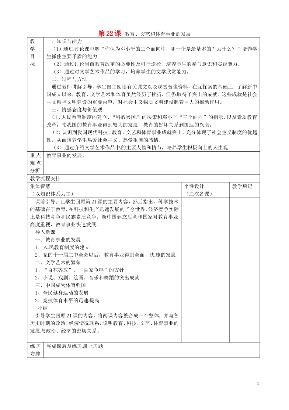 江苏省宿迁市宿豫区关庙镇初级中学八年级历史下册第22课教育文艺和体育事业的发展教案岳麓版_第1页